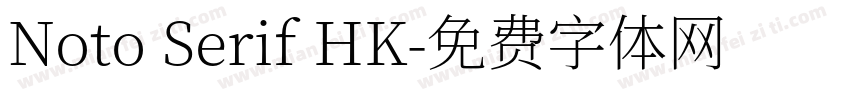 Noto Serif HK字体转换